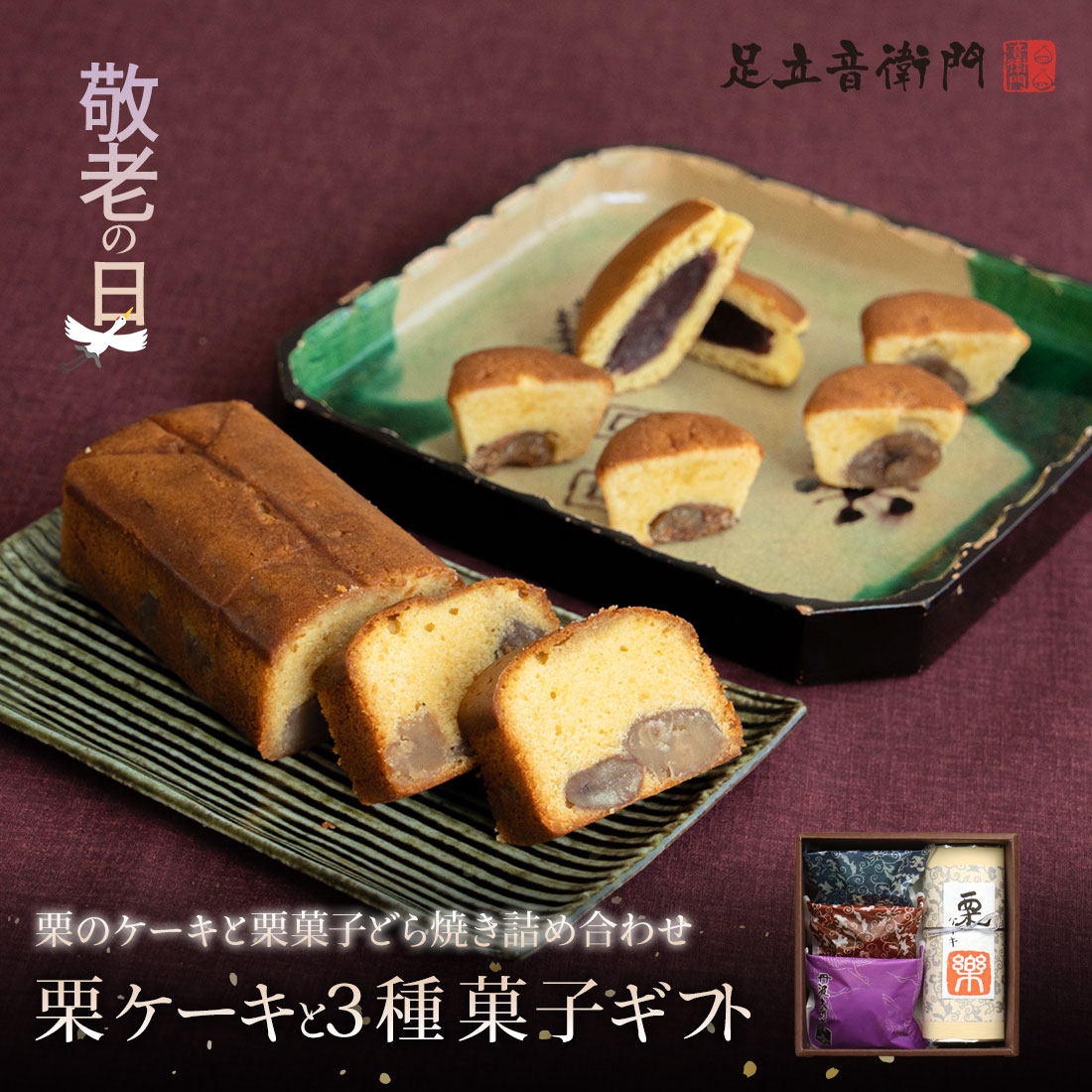 敬老の日2025 ｜讃岐和三盆糖使用 仏蘭西焼菓子調進所 足立音衛門