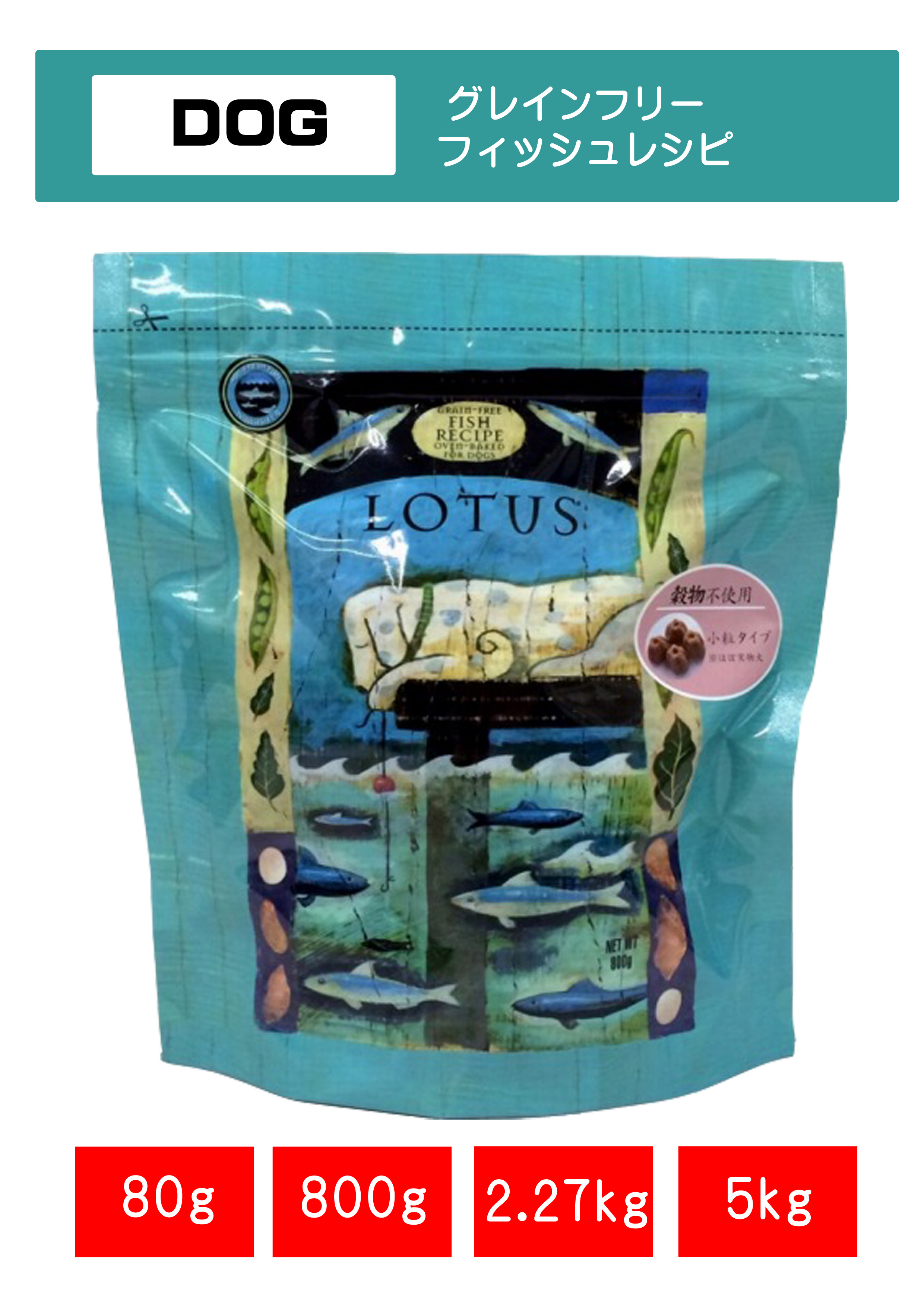 ロータスペットフードフィッシュシリーズ