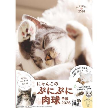 2025年11月始まり 月間 B6 にゃんこのぷにぷに肉球手帳