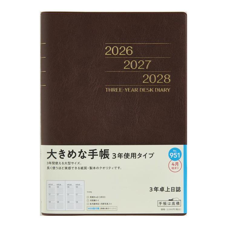 2026年4月始まり手帳 週間ブロック A5 3年卓上日誌（951）茶
