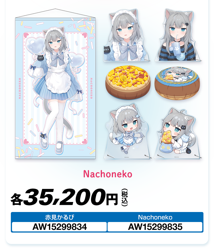 赤見かるび Nachoneko ローソンキャンペーン オリジナルグッズ｜ローソン