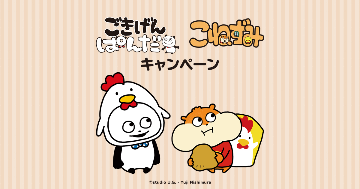 ごきげんぱんだ キャンペーン｜ローソン