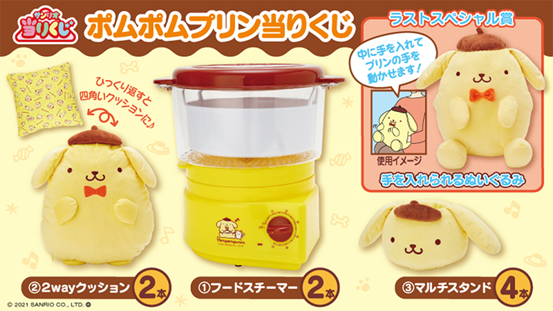 ♪サンリオ 8月ポムポムプリン当りくじ｜ローソン公式サイト
