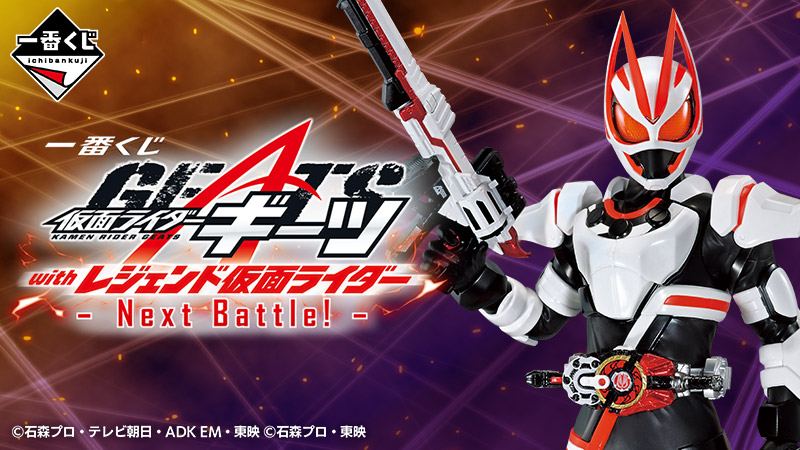 仮面ライダーギーツ』一番くじ第二弾!!｜ローソン公式サイト