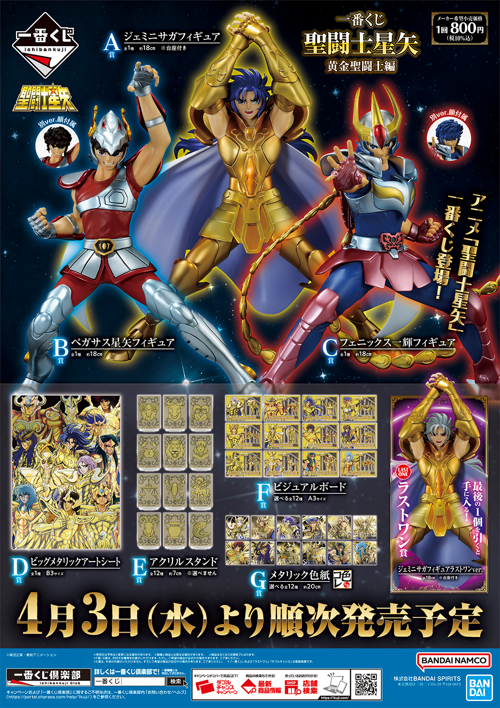 不朽の名作である「聖闘士星矢」が一番くじに遂に登場!!｜ローソン公式