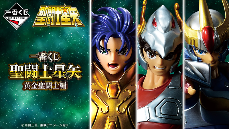 不朽の名作である「聖闘士星矢」が一番くじに遂に登場!!｜ローソン公式