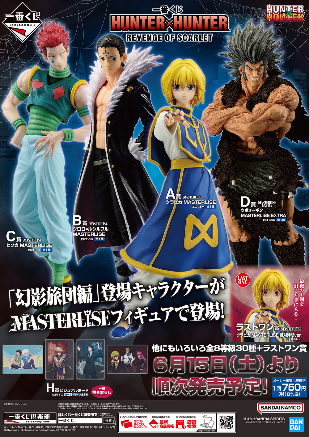 未開封】一番くじ HUNTER×HUNTER ラストワン賞 B賞 C賞 アウトレット A