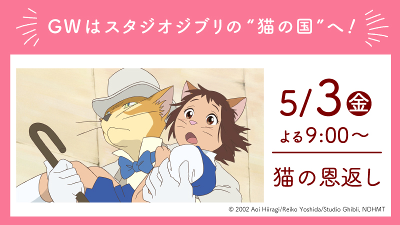 猫の恩返し ポスター B1 ジブリ 猫の恩返し ポスター スタジオジブリ