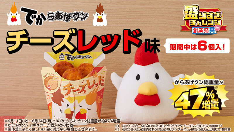 でからあげクン チーズレッド味が6/11(火)発売！期間中は増量中