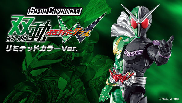 SO-DO CHRONICLE 双動 仮面ライダーW「リミテッドカラーver.」「ハード