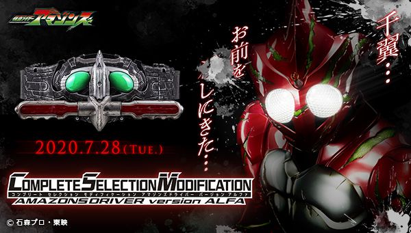 仮面ライダーアマゾンズ「CSM アマゾンズドライバーver.アルファ」が7