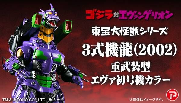 東宝大怪獣シリーズ 3式機龍 (2002) 重武装型 エヴァ初号機カラー