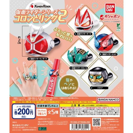 ガシャポン「仮面ライダーシリーズ コロンとリング2」が5月第5週発売