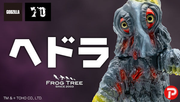 受注開始】「GVA-BC ヘドラ Frog Tree」GODZILLA VINYL ART新弾
