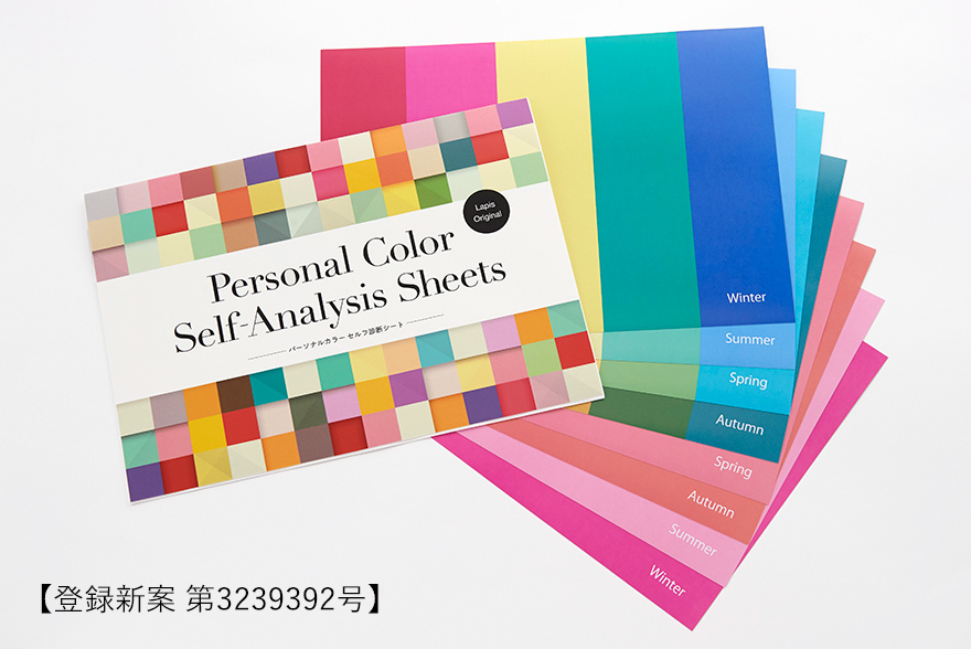 パーソナルカラー初級オンラインコース ラピスアカデミー|ラピス特許