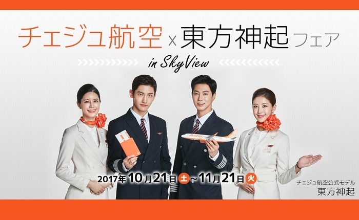 東方神起がいっぱい！関西空港でチェジュ航空コラボイベント