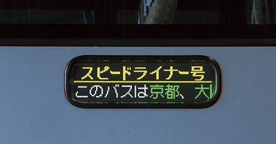 レシップ株式会社｜製品情報 | バス用機器 | LED式行先表示器