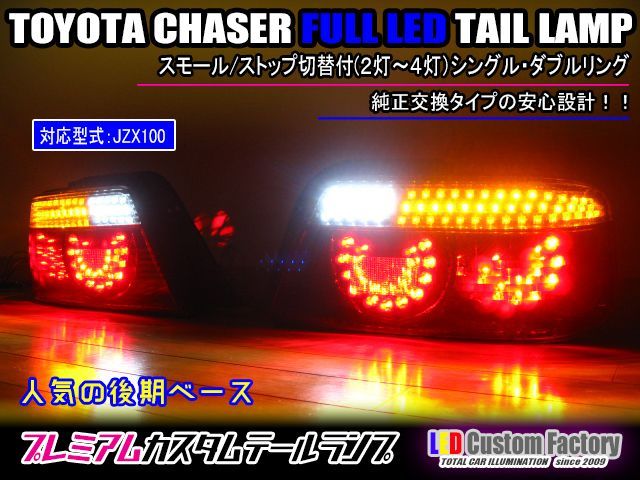 JZX100系 チェイサー フルLEDテール 6灯化 スモール/ストップ切替付