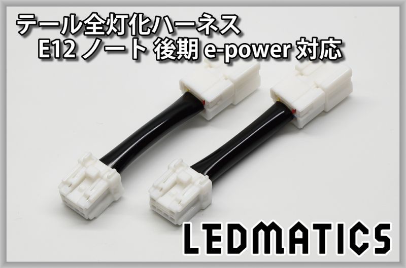 E12 ノート 後期 e-power対応 LED テール全灯化ハーネス3534｜テール全
