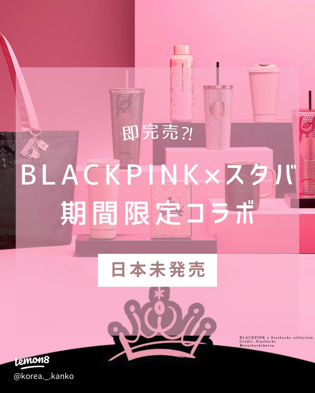 BLACKPINK×スターバックス期間限定コラボ商品が7月25日発売！
