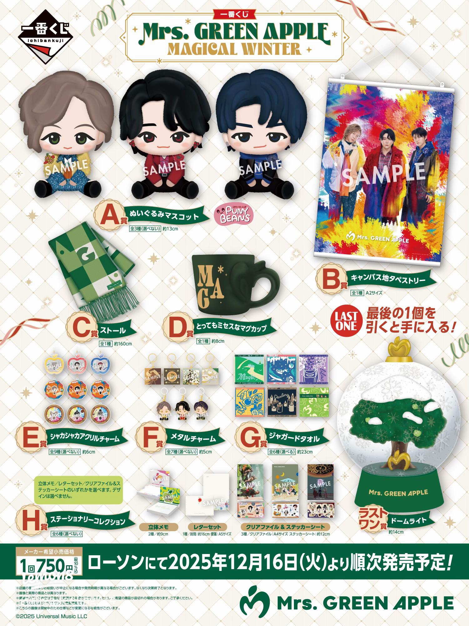ミセスグリーンアップル一番くじ2025年冬ラインナップ詳細＆発売情報