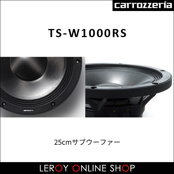 TS-W1000RS カロッツェリア サブウーファー 最高峰 TS-W1000RS 商品
