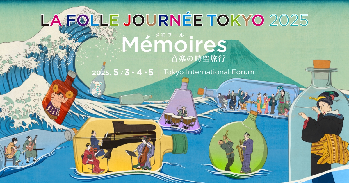 ラ・フォル・ジュルネ TOKYO 2025「Mémoires(メモワール) ――音楽の時空