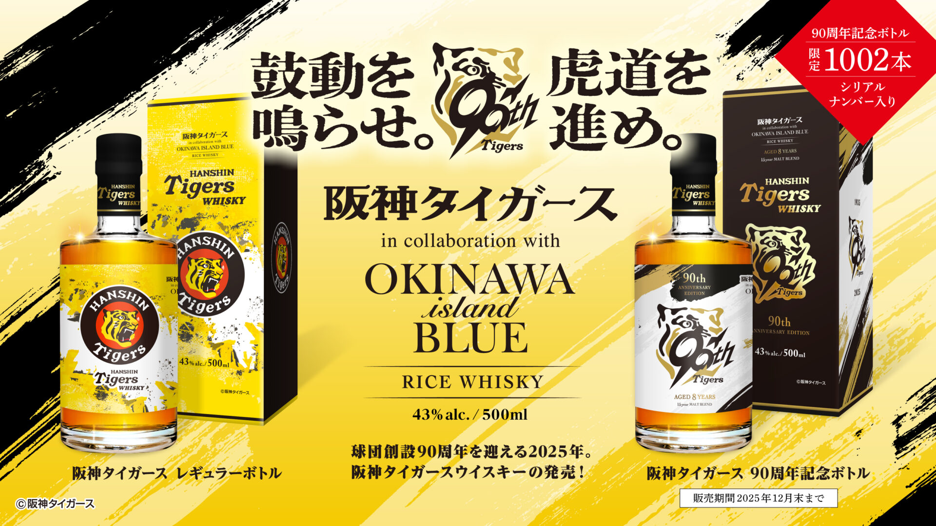 阪神タイガース球団創設90周年を記念し、特別デザインウイスキー2種を