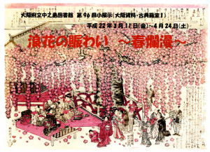 第96回大阪資料・古典籍室小展示「浪花の賑わい－春爛漫－」 | 大阪