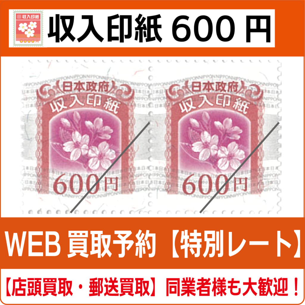 収入印紙600円（現行柄）【高価買取・換金】 - チケット・外貨両替