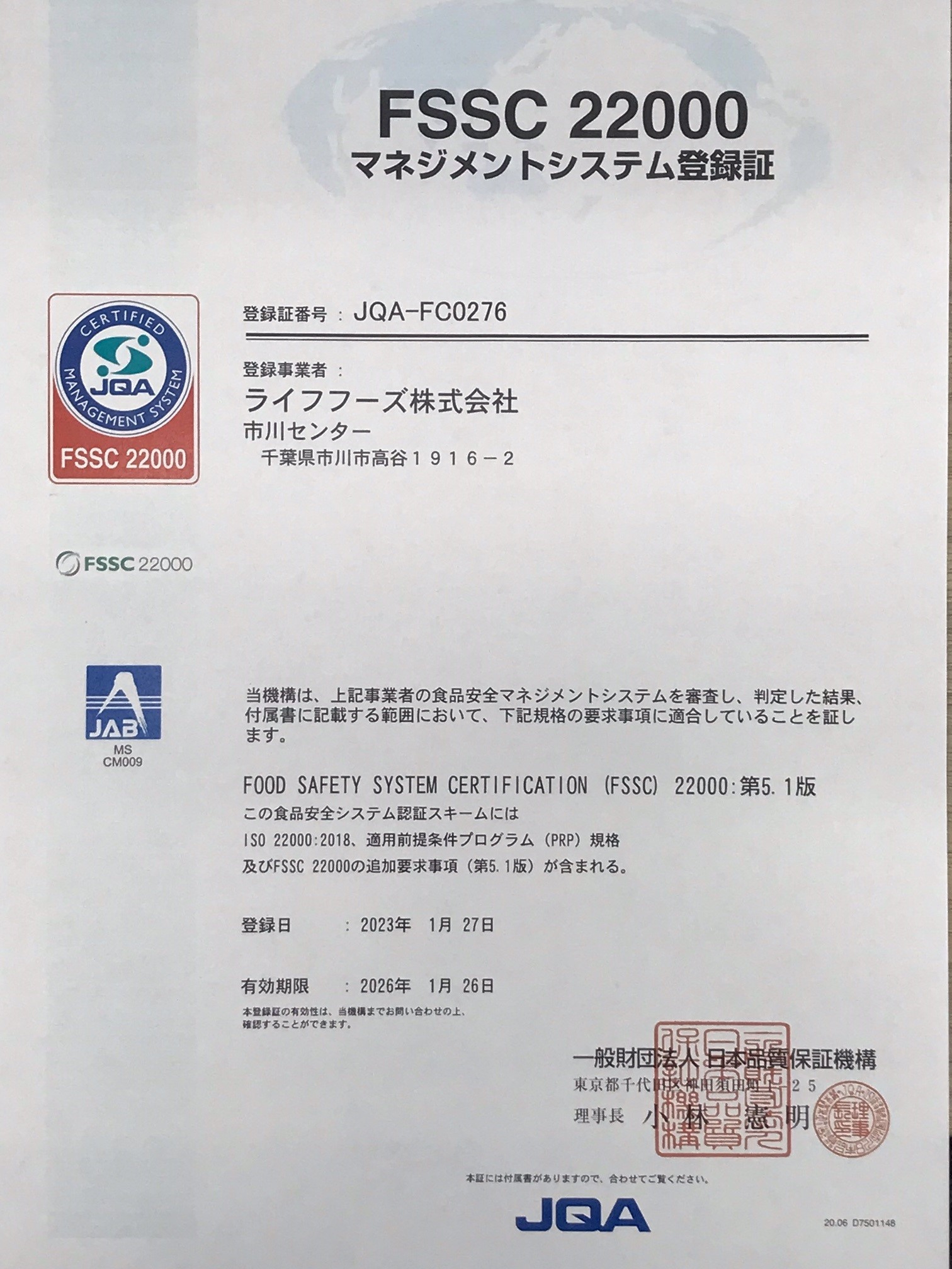 FSSC22000マネジメントシステム認証取得 - 冷凍野菜のパイオニア