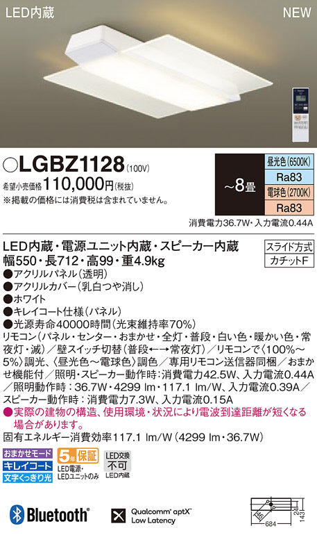 Panasonic LED スピーカー内蔵LGBZ1128 シーリングライト