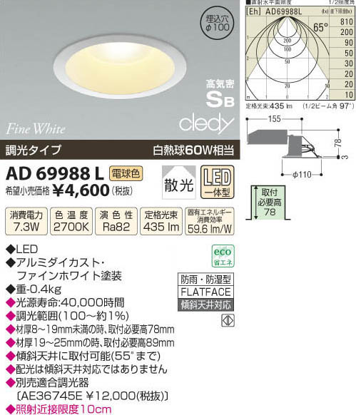 コイズミ照明 KOIZUMI LED高気密ダウンライト AD69988L | 商品紹介