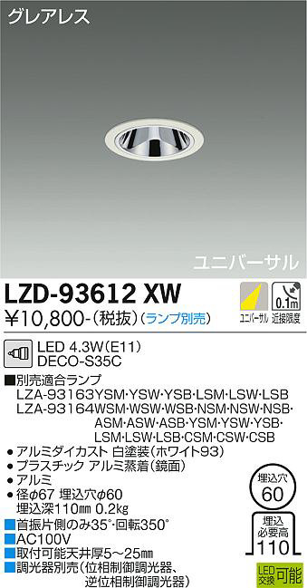 DAIKO 大光電機 ダウンライト LZD-93612XW | 商品紹介 | 照明器具の