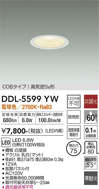 DAIKO 大光電機 ダウンライト DDL-5599YW | 商品紹介 | 照明器具の通信