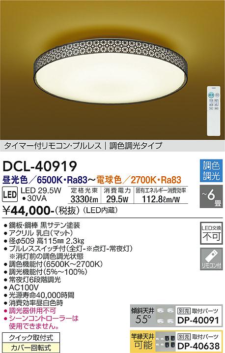 DAIKO 大光電機 和風調色シーリング DCL-40919 | 商品紹介 | 照明器具