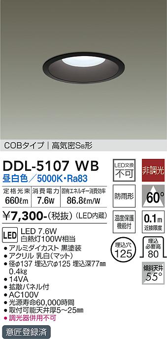 DAIKO 大光電機 ダウンライト(軒下兼用) DDL-5107WB | 商品紹介 | 照明