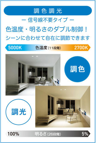 DAIKO 大光電機 調色ダウンライト DDL-CD001W | 商品紹介 | 照明器具の