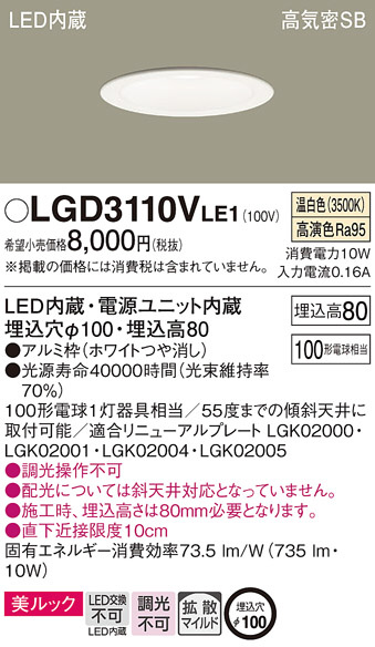 Panasonic ダウンライト LGD3110VLE1 | 商品紹介 | 照明器具の通信販売
