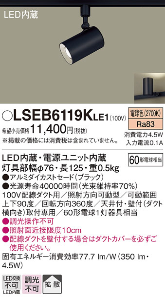 Panasonic スポットライト LSEB6119KLE1 | 商品紹介 | 照明器具の通信
