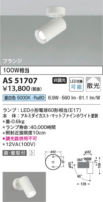 Koizumi コイズミ照明 LEDスポットライト AS51707 | 商品紹介 | 照明