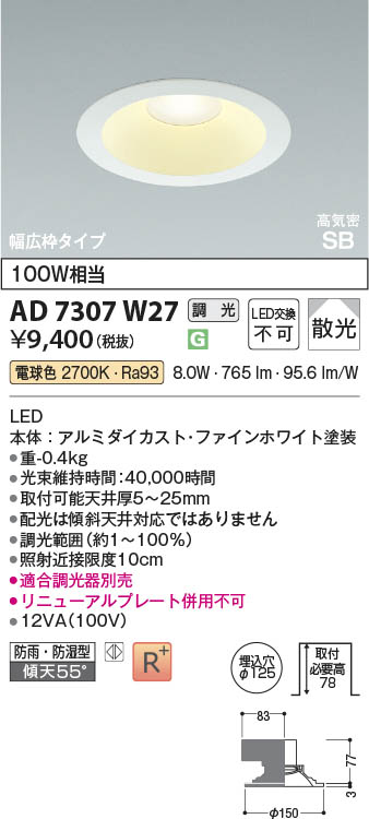 Koizumi コイズミ照明 LED高気密SBダウンライト AD7307W27 | 商品紹介