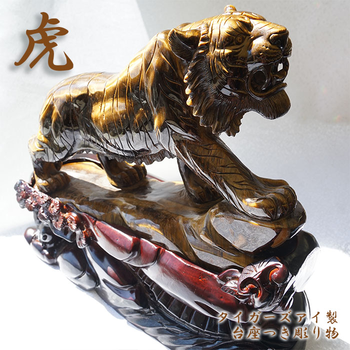虎と龍の置物土台付き