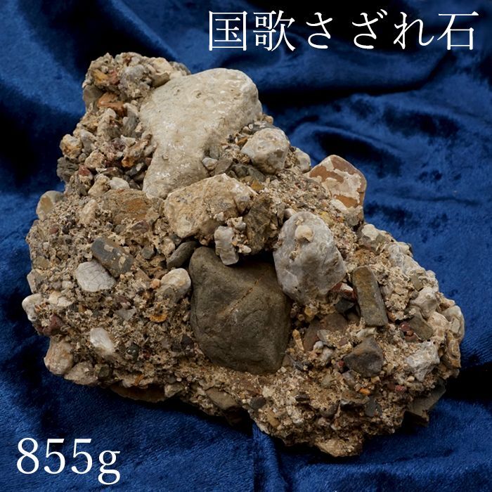 自然石【さざれ石】君が代