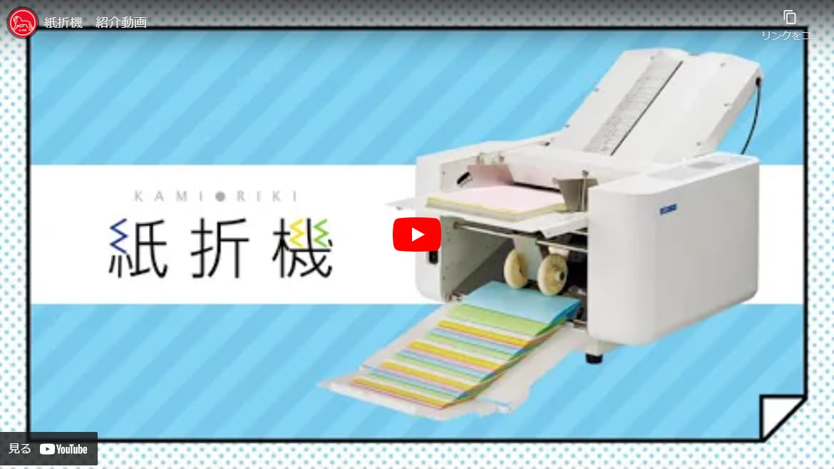 紙折機・紙折り機－高性能な紙折り機で効率アップ｜ライオン事務器