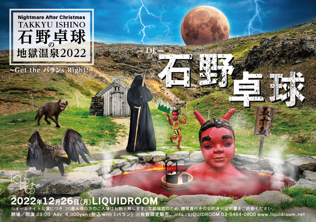 石野卓球 天獄跡 jigoku onsen mix 地獄温泉 地獄袋 石野卓球の地獄