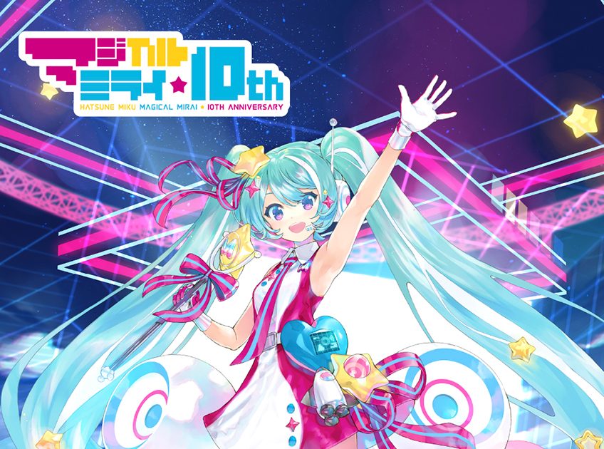 初音ミク「マジカルミライ」10th Anniversary』開催詳細を発表！ OSAKA