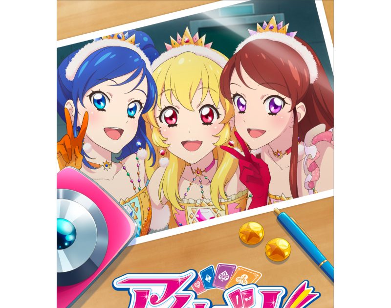 2023年初春公開『アイカツ！ 10th STORY ～未来へのSTARWAY～』キー