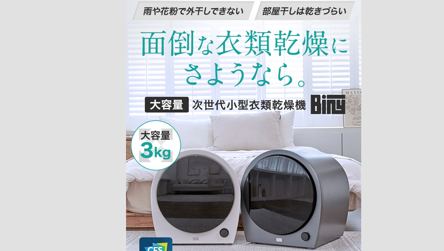 次世代小型衣類乾燥機Biny（ビニー）の評判、口コミは？－声のギャラリー