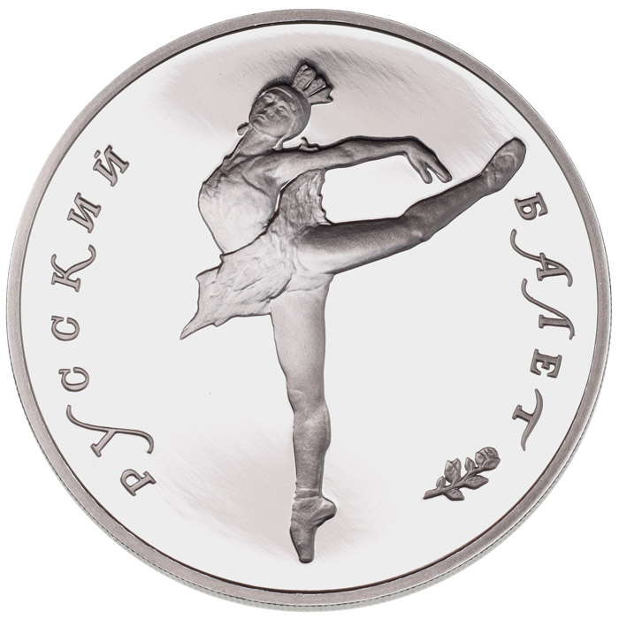 ロシア 1994年 バレリーナ 25ルーブル プルーフ銀貨 ロシア 1994年